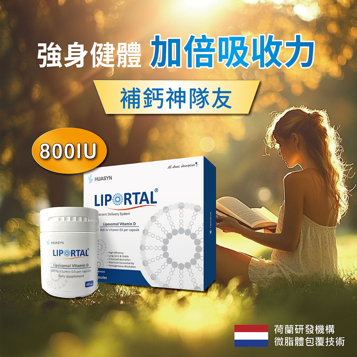 微脂體D3補鈣神隊友