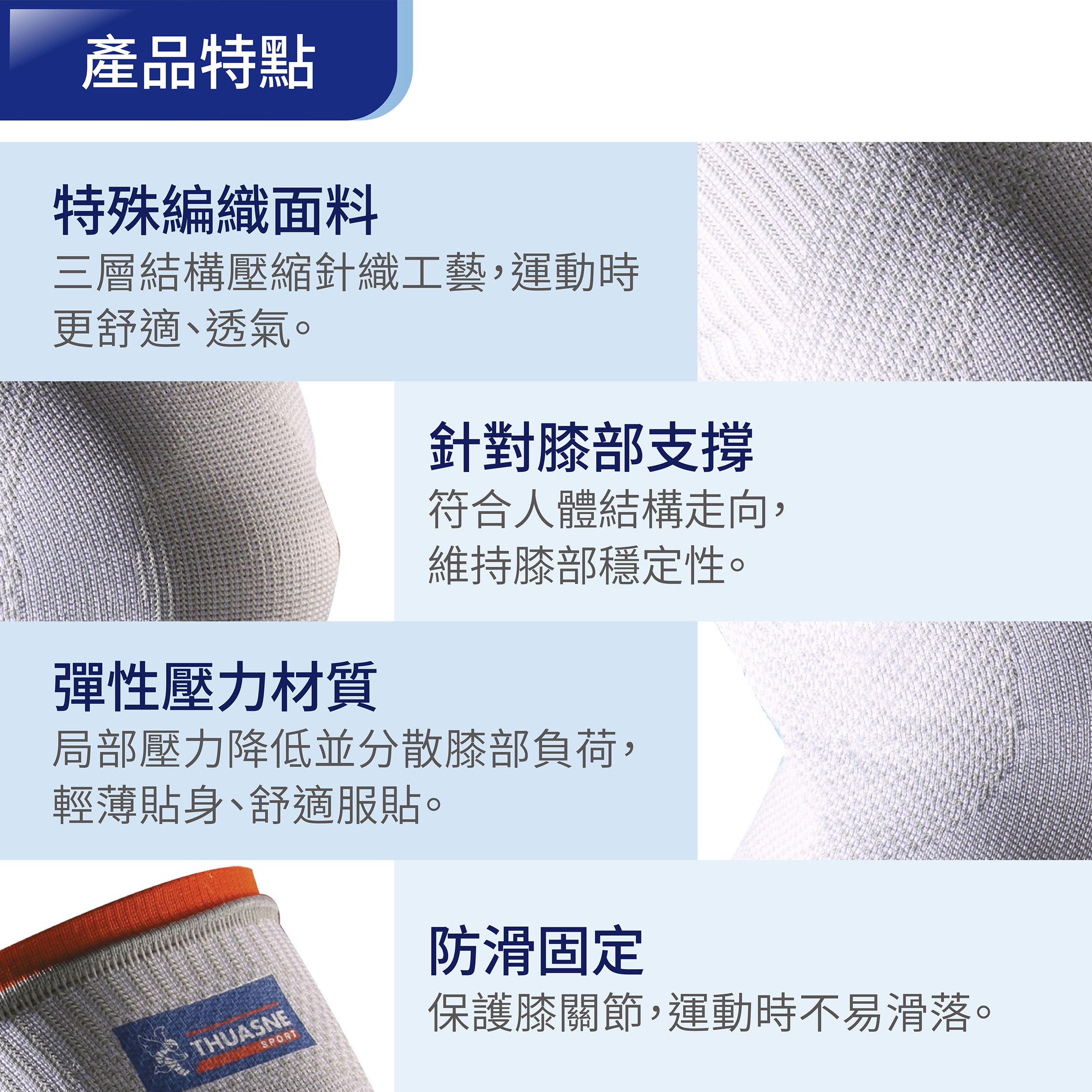 法國途安運動輕薄護膝產品特色說明