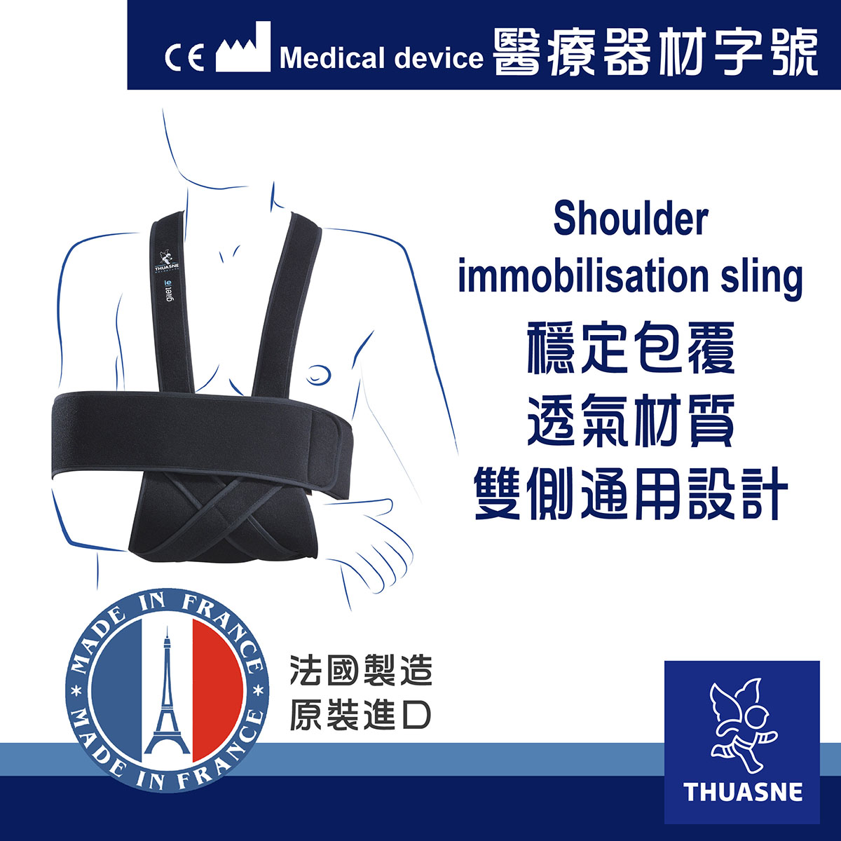 法國途安1385肩部固定手臂吊帶