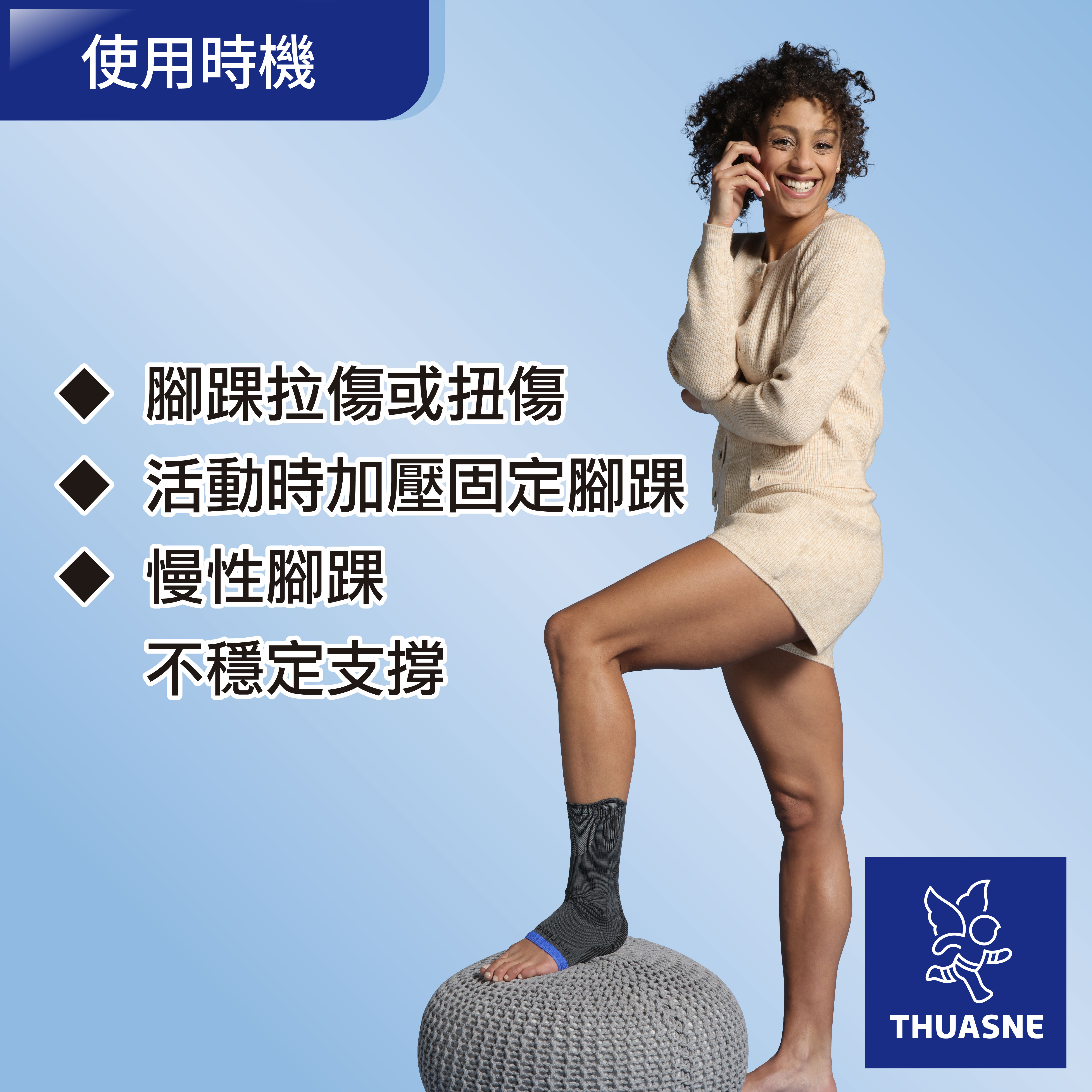 法國途安2361 專業彈性護踝 Malleoaction使用時機