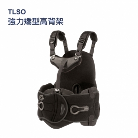 法國途安 TLSO 強力矯型高背架